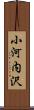 小河内沢 Scroll