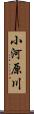 小河原川 Scroll