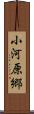 小河原郷 Scroll
