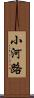 小河路 Scroll