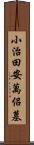 小治田安萬侶墓 Scroll