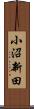 小沼新田 Scroll