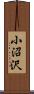 小沼沢 Scroll