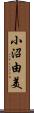 小沼由美 Scroll