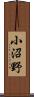 小沼野 Scroll