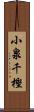 小泉千樫 Scroll