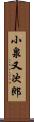 小泉又次郎 Scroll