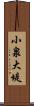 小泉大堤 Scroll