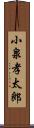 小泉孝太郎 Scroll