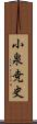 小泉尭史 Scroll