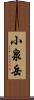小泉岳 Scroll