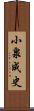 小泉成史 Scroll