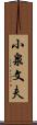 小泉文夫 Scroll