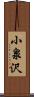 小泉沢 Scroll