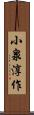 小泉淳作 Scroll