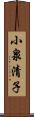 小泉清子 Scroll