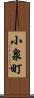 小泉町 Scroll