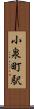 小泉町駅 Scroll