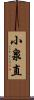 小泉直 Scroll