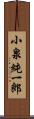 小泉純一郎 Scroll