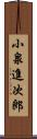 小泉進次郎 Scroll