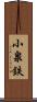 小泉鉄 Scroll
