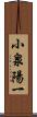 小泉陽一 Scroll