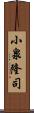 小泉隆司 Scroll