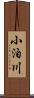 小泊川 Scroll