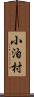 小泊村 Scroll