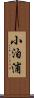 小泊浦 Scroll