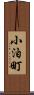 小泊町 Scroll