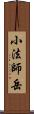 小法師岳 Scroll