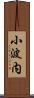 小波内 Scroll