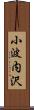 小波内沢 Scroll