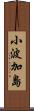 小波加島 Scroll