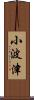 小波津 Scroll