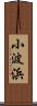 小波浜 Scroll