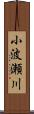 小波瀬川 Scroll