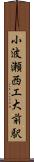 小波瀬西工大前駅 Scroll