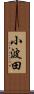 小波田 Scroll