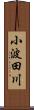 小波田川 Scroll