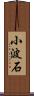 小波石 Scroll