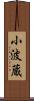 小波蔵 Scroll