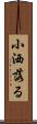小洒落る Scroll