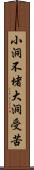 小洞不堵，大洞受苦 Scroll