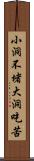 小洞不堵，大洞吃苦 Scroll