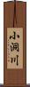 小洞川 Scroll