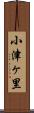 小津ヶ里 Scroll