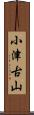 小津古山 Scroll